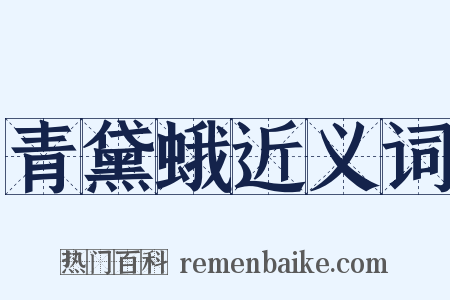 青黛蛾近义词是什么意思的图片